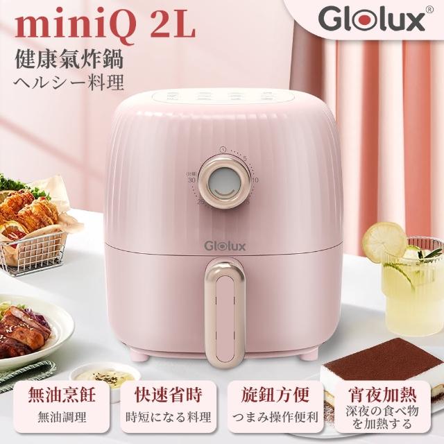 【Glolux】miniQ 2L 健康無油氣炸鍋(初戀粉)