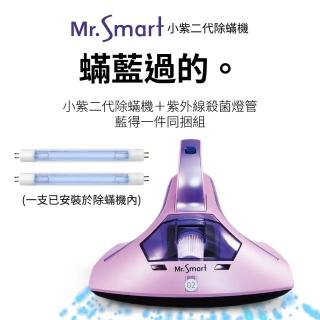【Mr.Smart】小紫除機2代紅綠燈+贈UV紫外線燈管