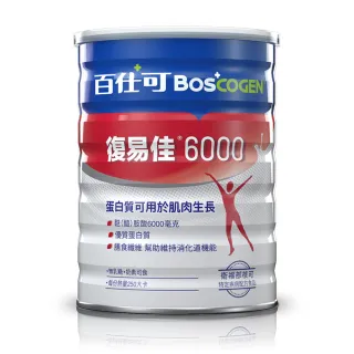 【Boscogen百仕可】復易佳 6000 營養素 粉劑 854克/罐(補對蛋白質 身體靈活更有力)