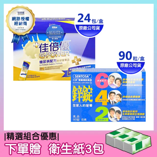 【維維樂】佳倍優糖尿粉狀營養品40gX24包+三多鋅錠膜衣錠90粒(贈衛生紙3包)