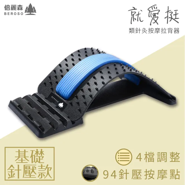 【Beroso倍麗森】四段弧形腰椎按摩類針炙款拉背器C00003(背部伸展器/展脊 拉筋/開背/長輩禮物)