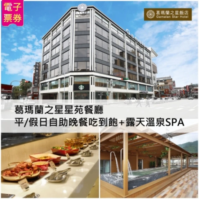 葛瑪蘭之星飯店 星苑餐廳 平假日自助晚餐吃到飽+露天溫泉SP