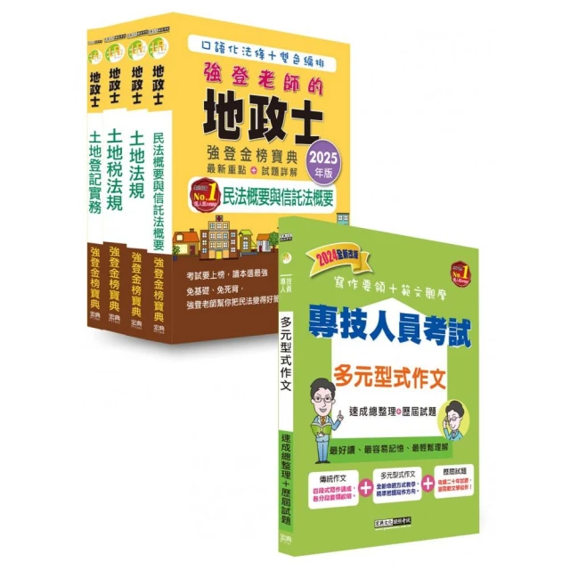 2025年全新改版！地政士「強登金榜寶典」套書+多元型式作文