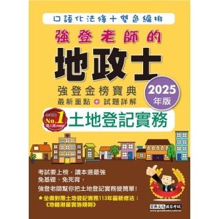 2025全新改版！地政士「強登金榜寶典」土地登記實務