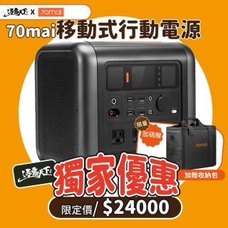 【70mai 70邁】逐露天下 70mai 移動式儲能行動電源 贈收納包(行動電源 儲能 充電 可攜式 露營)
