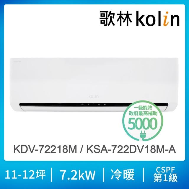 【Kolin 歌林】11-12坪R32一級變頻 智慧聯網聲控 冷暖型分離式冷氣(KSA-722DV18M-A/KDV-72218M)