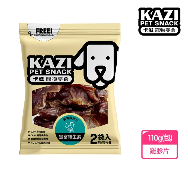 【KAZI卡滋】全犬寵物純肉零食(100%台灣製造 純肉零食 肉片 肉乾 潔牙 狗零食)