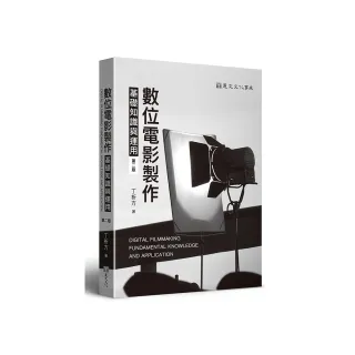 數位電影製作基礎知識與運用（第二版）