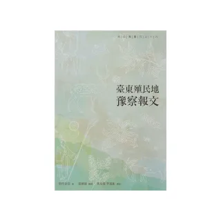 臺東殖民地豫察報文