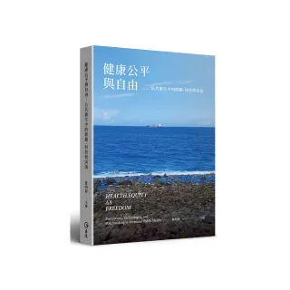 健康公平與自由：公共衛生中的群體、科技與決策