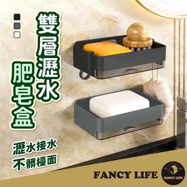 FANCY LIFE 雙層瀝水肥皂盒(肥皂盒 香皂盒 肥皂架 肥皂收納盒 壁掛式肥皂盒 衛浴收納)