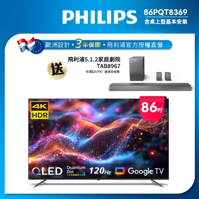 【Philips 飛利浦】Philips 飛利浦 86型4K 120Hz QLED Google TV 智慧顯示器(86PQT8369)