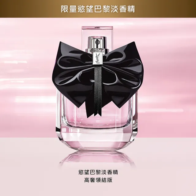 【YSL】官方直營 慾望巴黎淡香精 50ml(高奢領結版/新品上市)