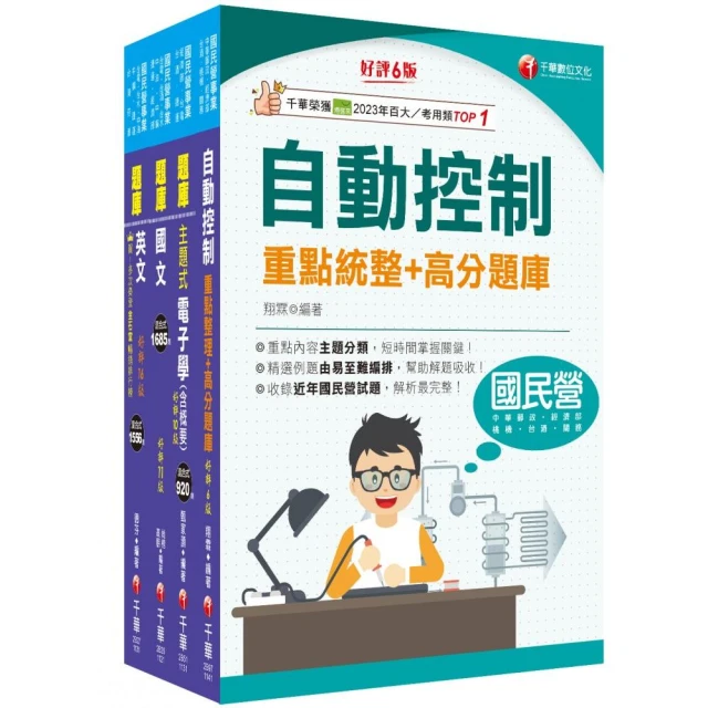 2024【電子電機】臺灣菸酒從業評價職位人員甄試題庫版套書