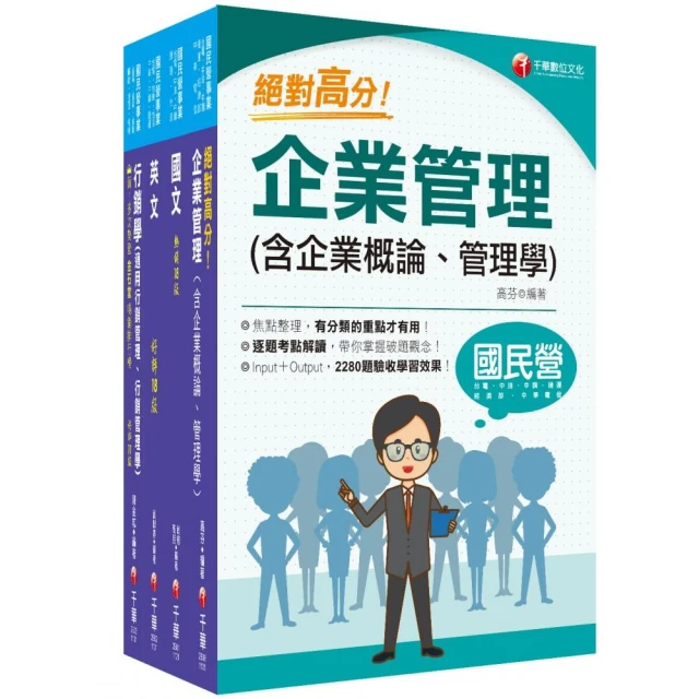 2024【訪銷推廣】臺灣菸酒從業評價職位人員甄試課文版套書