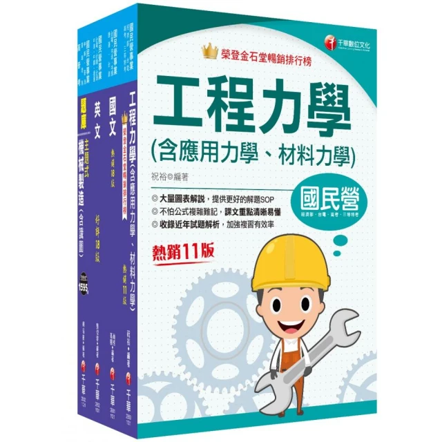 2024【機械】臺灣菸酒從業評價職位人員甄試課文版套書：重要觀念及必考內容加以濃縮整理