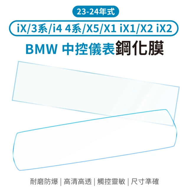 BMW中控儀表板螢幕鋼化保護貼 iX1 X5 iX i3 i4