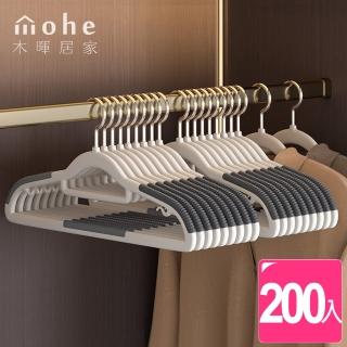 【mohe 木暉居家】200入ABS無痕防滑乾濕兩用衣架(曬衣架 衣架 衣櫃架 吊衣架 掛衣架 內衣架)
