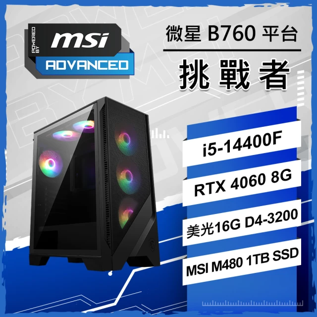 微星平台 i5十核GeForce RTX 4060{挑戰者}電競機(I5-14400F/B760/16G D4/1TB)