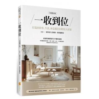 一收到位（全新增訂版） ──打造出待客、生活、休息都自在的宜人居家