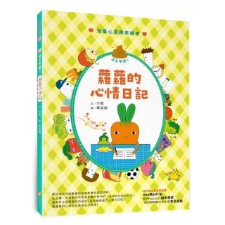 蔬菜學園1─蘿蘿的心情日記
