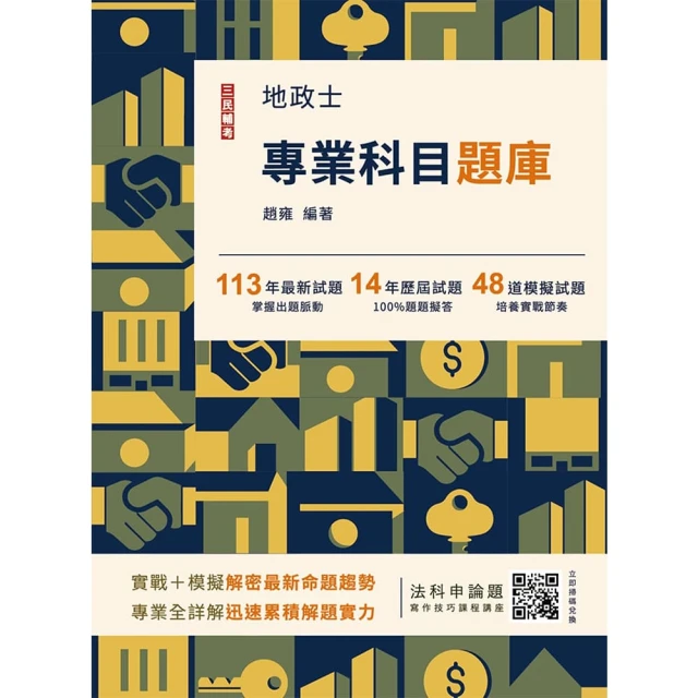 2025地政士專業科目題庫（地政士考試適用）（3回模擬試題+14年歷屆試題100%題題擬答）