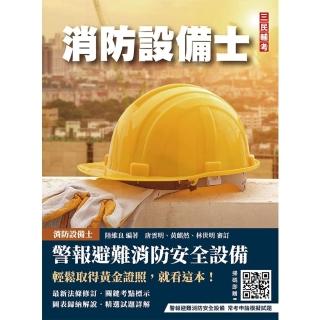 警報與避難系統消防安全裝置概要（消防設備士適用）（收錄108~113年試題，題題詳解）（六版）