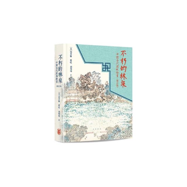不朽的林泉：中國古代園林繪畫（增訂版）