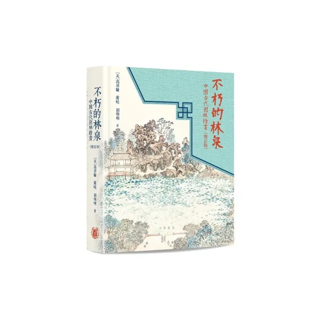 不朽的林泉:中國古代園林繪畫(增訂版)