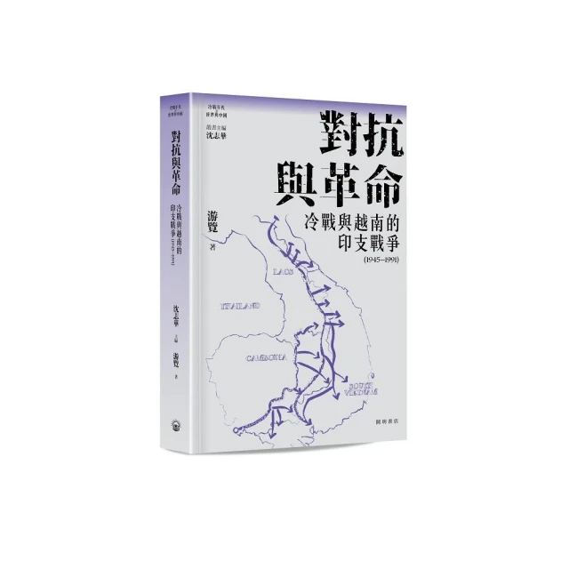 對抗與革命：冷戰與越南的印支戰爭（1945—1991）