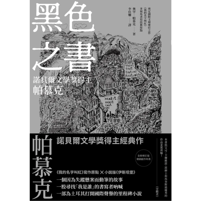 【MyBook】黑色之書（諾貝爾文學獎得主帕慕克 開啟《我的名字叫紅》多視角書寫技藝原點之作）(電子書)