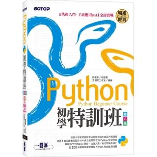 Python初學特訓班（第六版）：從快速入門、主流應用