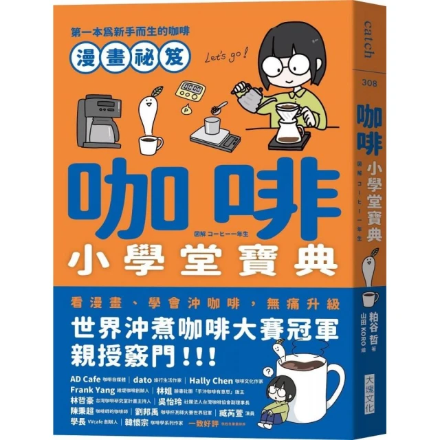 21世紀咖啡聖經：跟著Coffee Review創辦人了解全