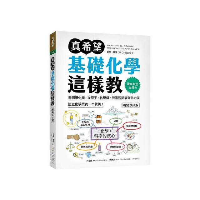 真希望基礎化學這樣教【暢銷修訂版】：國高中生必備！看圖學化學 從原子、化學鍵、元素週期表到熱力學 建立