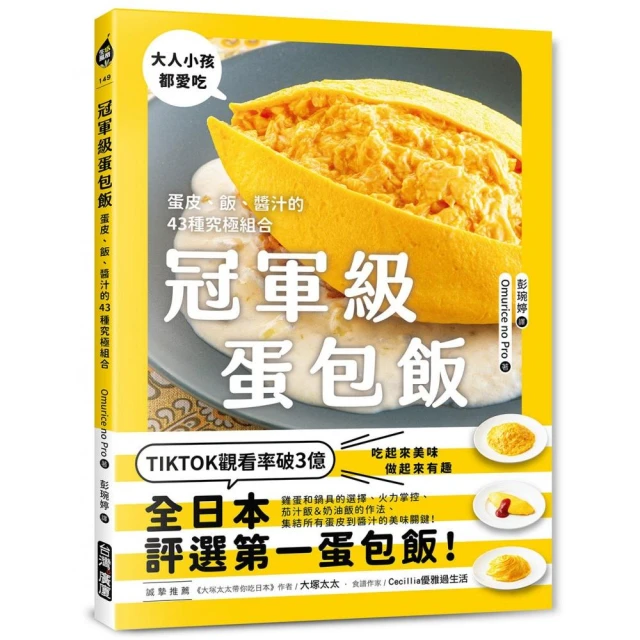 冠軍級蛋包飯：蛋皮、飯、醬汁的43種究極組合