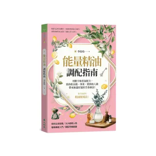 能量精油調配指南用數字和香氣配方，為你的金錢、事業、愛情和人緣帶來無盡好運的芳香療法！