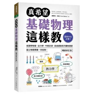 真希望基礎物理這樣教【暢銷修訂版】：國高中生必備！看圖學物理 從力學、牛頓定律、直線運動到天體物理學