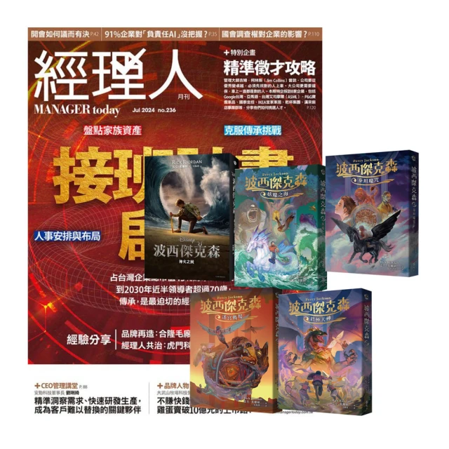 巨思 《經理人月刊》1年12期 贈《波西傑克森》（幻奇視覺版／全5書）