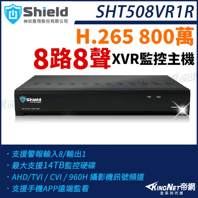 KINGNET 神盾 SHT508VR1R 800萬 8路8聲 8路主機 H.265 4K 8MP TVI AHD CVI XVR 監控主機(監視器主機)