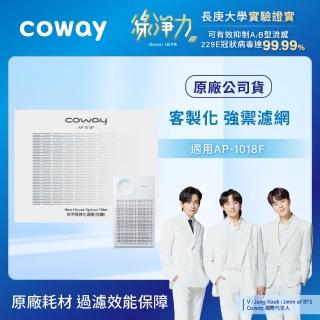 【VIP專屬賣場】Coway空氣清淨機客製化濾網-適用AP-1018F(除甲醛/強效除臭/沙塵暴/超微塵)