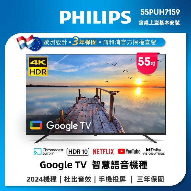 【Philips 飛利浦】55型4K Google TV 智慧顯示器(55PUH7159)