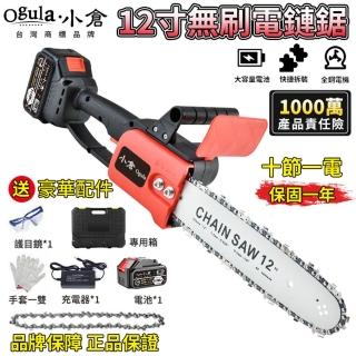 【Ogula 小倉】12寸電鏈鋸 伐木鋸 電動鋸子 BSMI電池：R3E558（十節一電）(無刷電機/無級變速/輕量化設計)