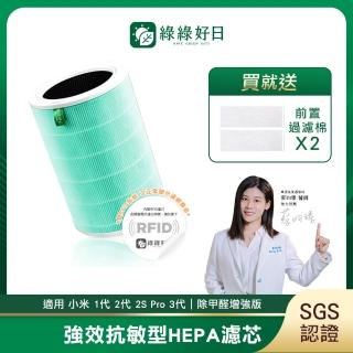 【綠綠好日】適用 小米 1代 2代 2s pro 3代 hepa抗敏濾芯/濾網(含rfid 綠色 除甲醛增強版 濾棉x2)