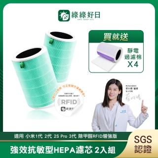 【綠綠好日】適用 小米 1代 2代 2S Pro 3代 HEPA抗菌濾芯 濾網 2入(含RFID 綠色 除甲醛增強版 濾棉x4)