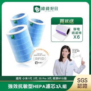 【綠綠好日】適用 小米 1代 2代 2S Pro 3代 HEPA抗菌濾芯/濾網 3入(含RFID 藍色 經濟版 濾棉x6)