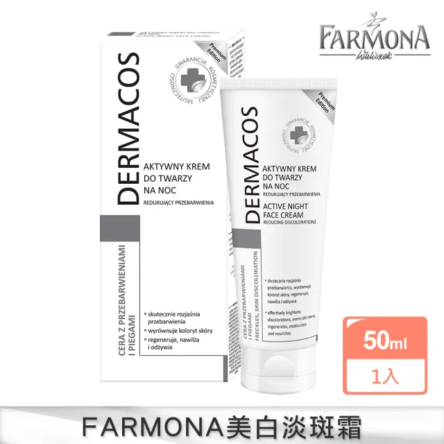 即期品【FARMONA】絕版品-淡斑亮顏-專科美白高效淡斑霜1入(歐洲美白教母推薦特談補貨)