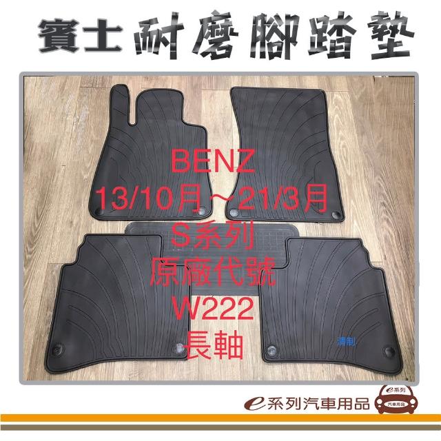 【e系列汽車用品】2013年10月-2021年3月 S系列 W222 長軸 黑底 邊框顏色隨機出貨(耐磨腳踏墊  專車專用)