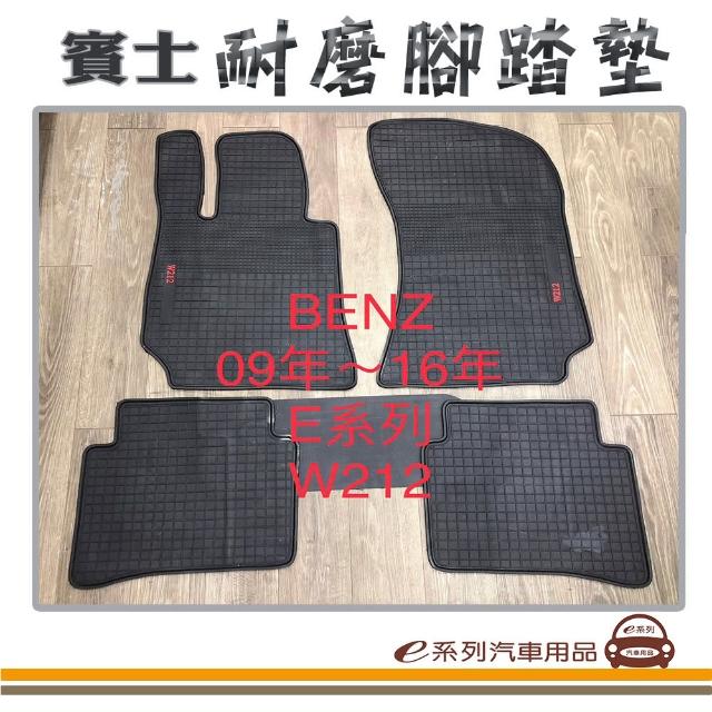 【e系列汽車用品】2009年-2016年 E系列 W212 4門 黑底 邊框顏色隨機出貨(耐磨腳踏墊  專車專用)