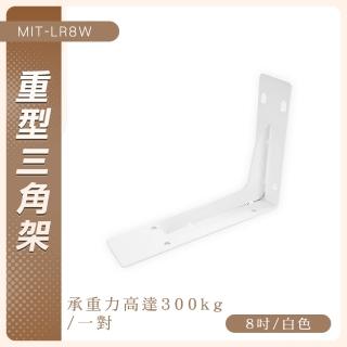 【Life工具】重型三角架8吋白色 角鋼架支架 鐵架支架 層板支架 鐵座支架 內角鐵支架 角鐵(130-LR8W)