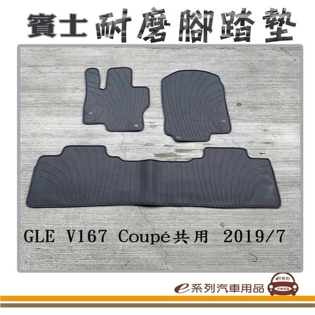 【e系列汽車用品】2019年7月 GLE Coupe V167 黑底 邊框顏色隨機出貨(耐磨腳踏墊  專車專用)